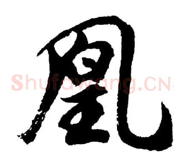 凰