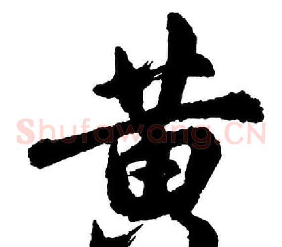 黄