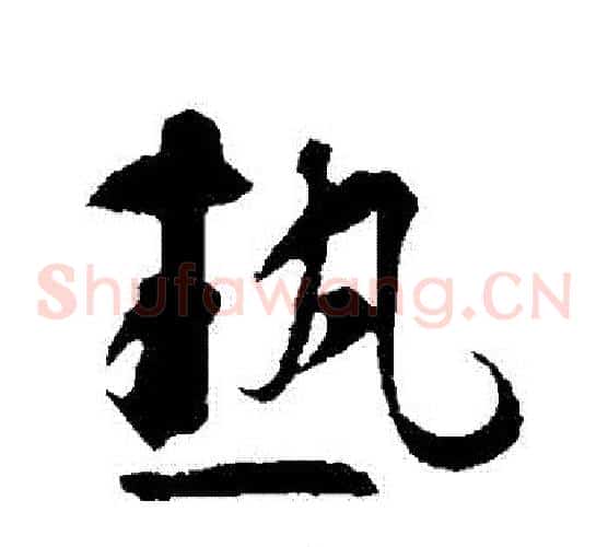 熱