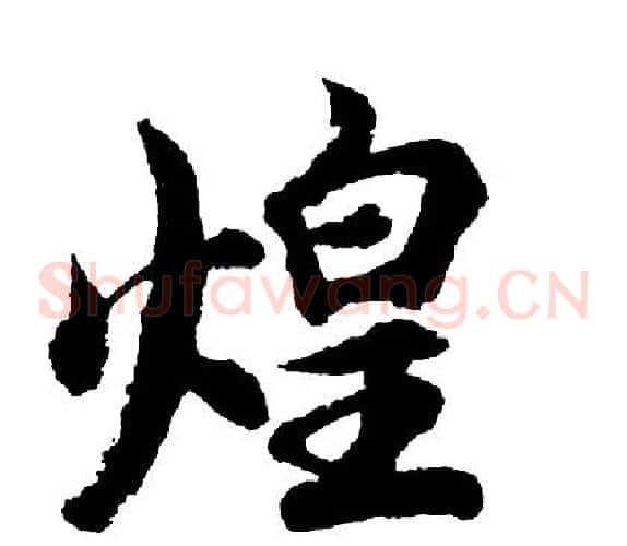 煌