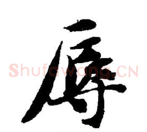 辱