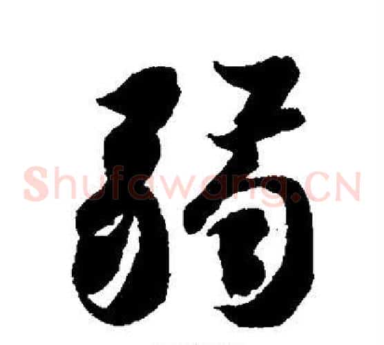 弱