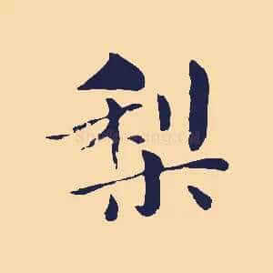 梨