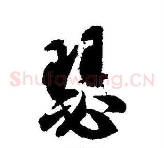 瑟