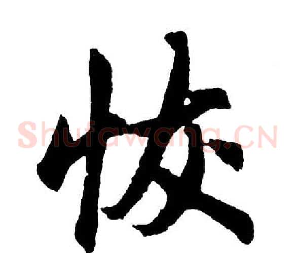 恢