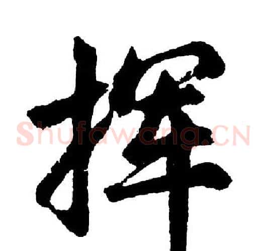 挥