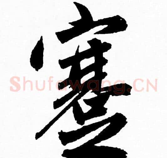 蹇