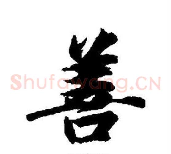 善