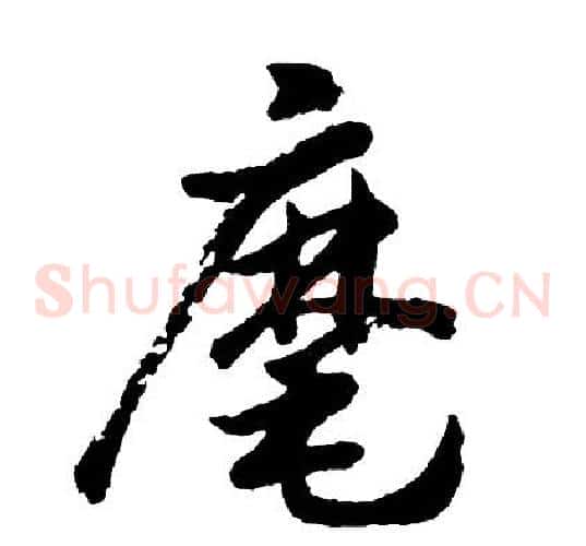麾
