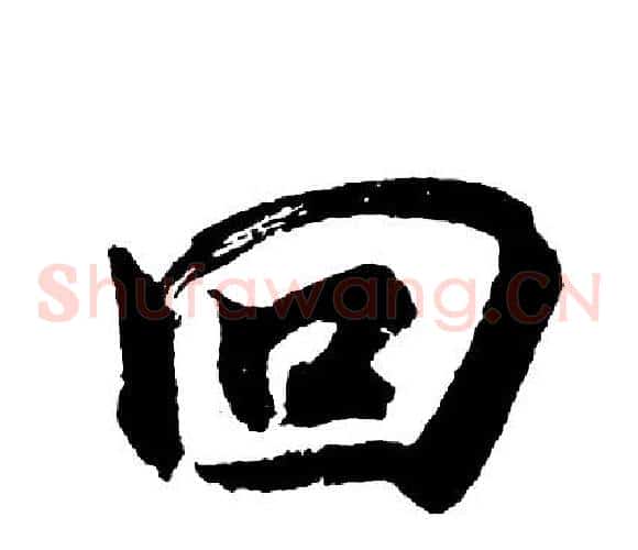 回