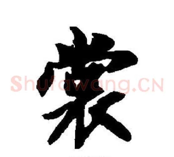 裳