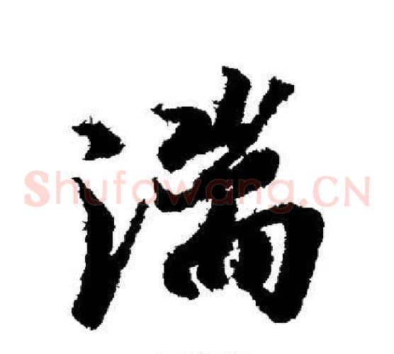 湍