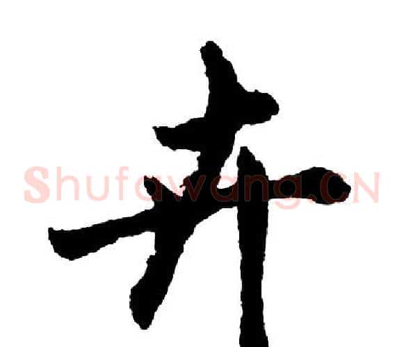 卉