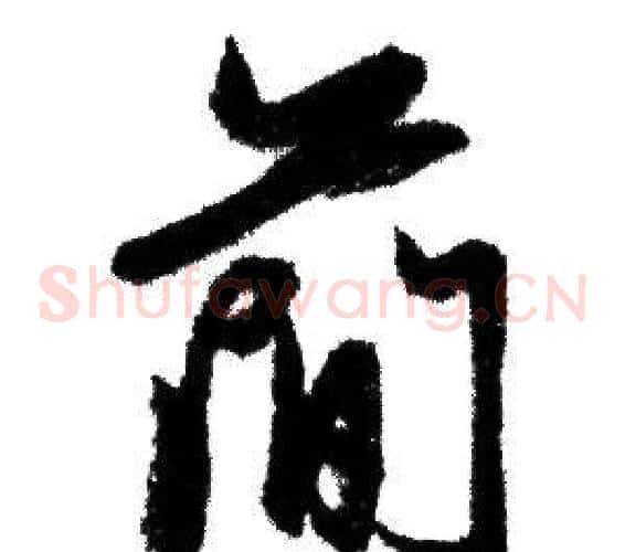 簡