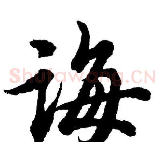 诲