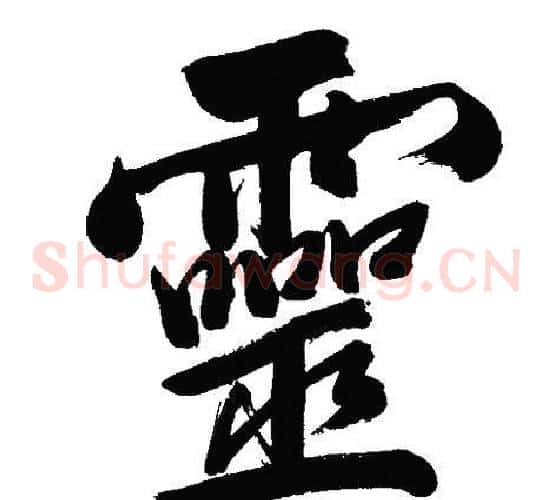 靈