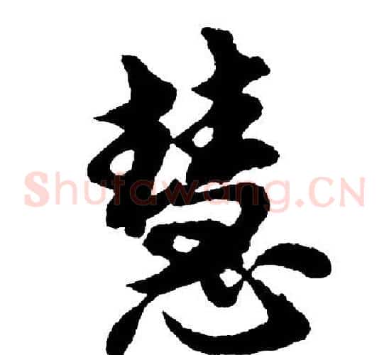 慧