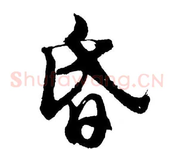 昏
