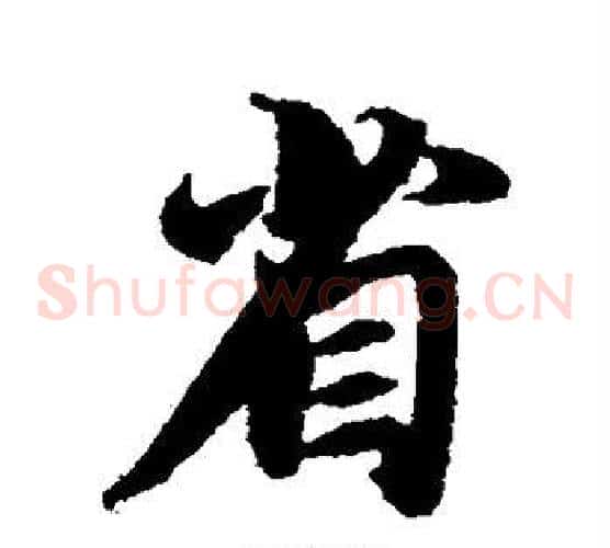 省