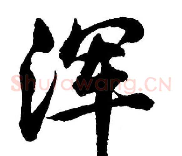 浑