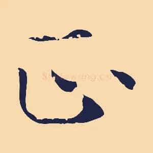 正
