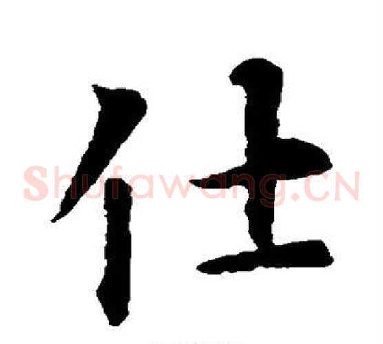 仕