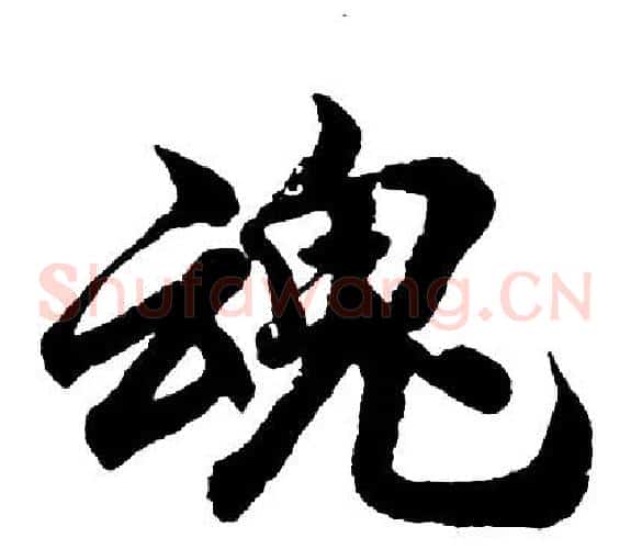 魂