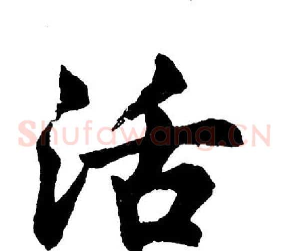 活
