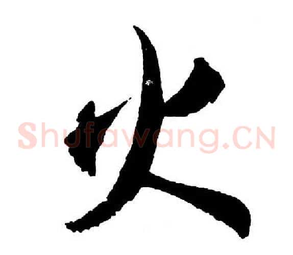 火