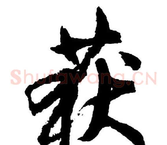获