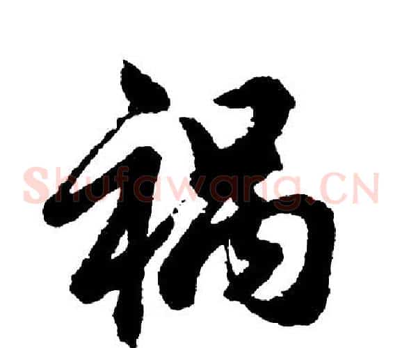 祸