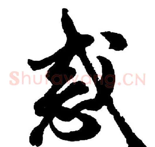 惑