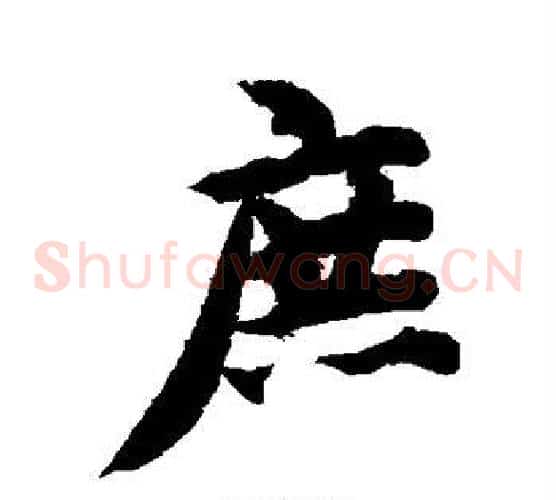 庶