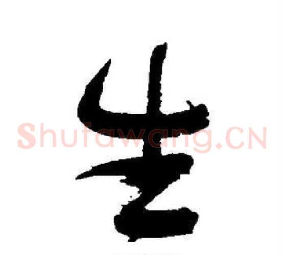 生