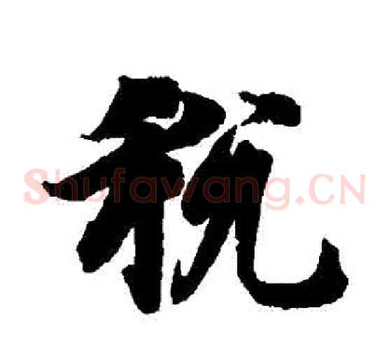 稅