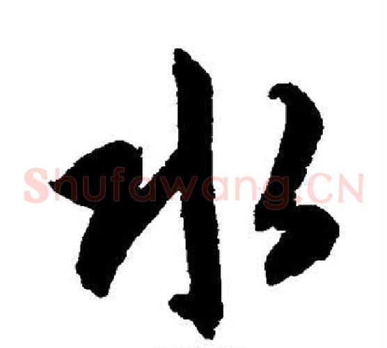 水