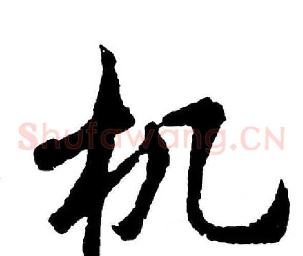 机