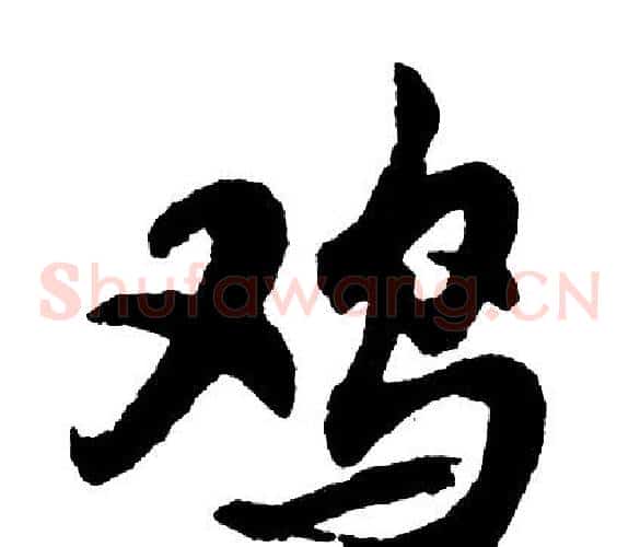 鸡