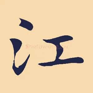 江