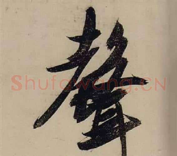 聲