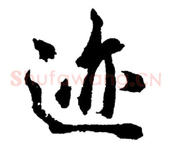 迹