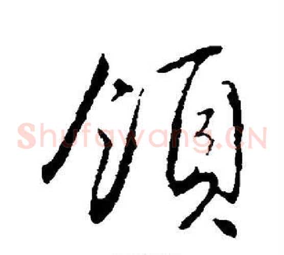 领