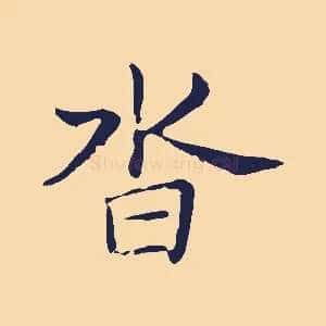 沓