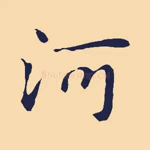河