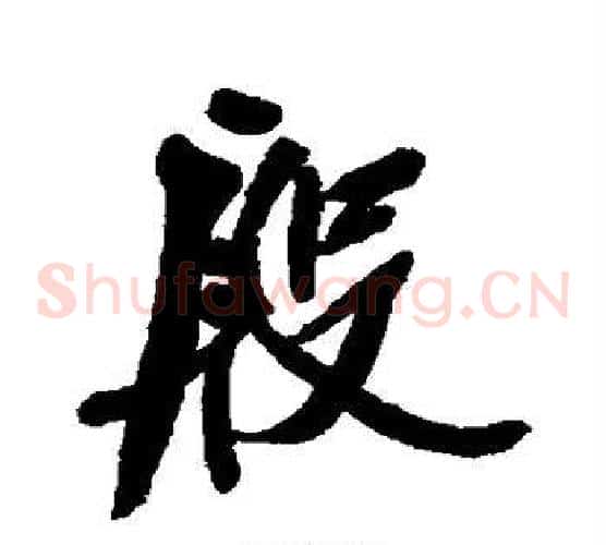 殷
