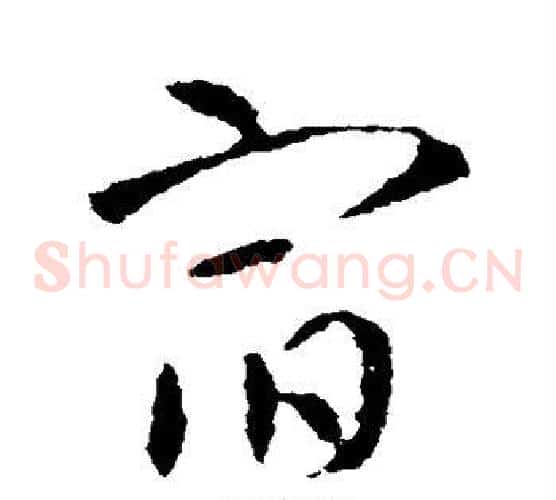 宿