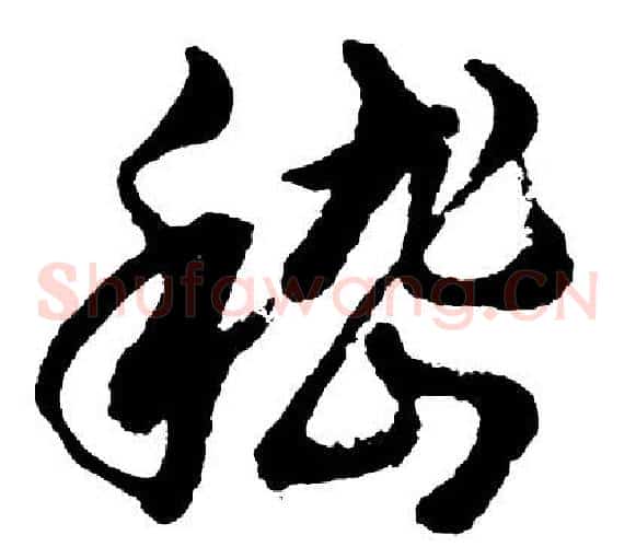 嵇