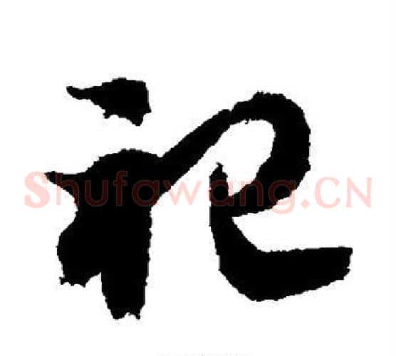 祀