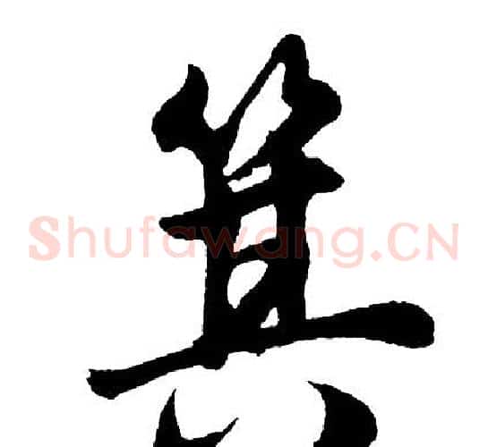 箕