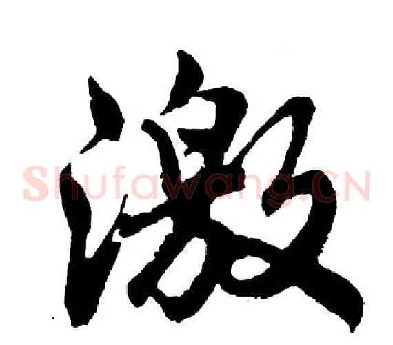 激